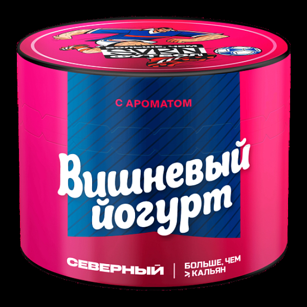 Табак Северный Вишневый Йогурт 40 грамм в Екатеринбурге