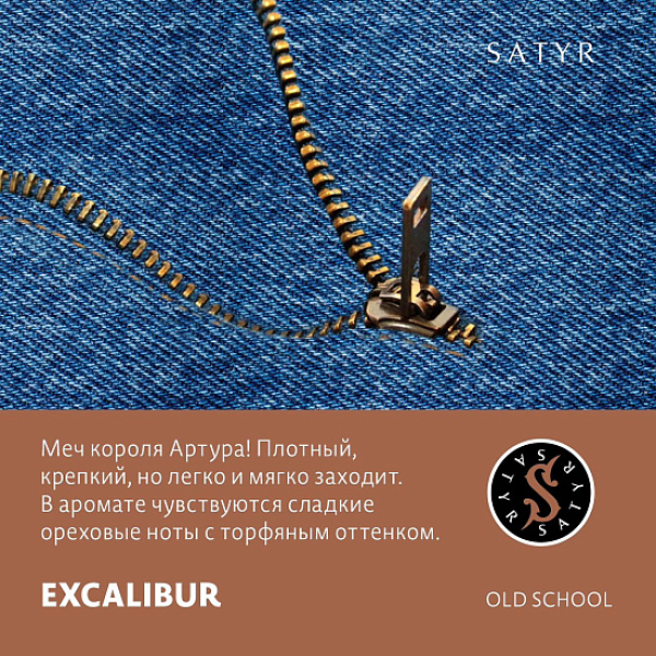 Табак Satyr EXCALIBUR (МЕЧ КОРОЛЯ АРТУРА) 100 грамм в Екатеринбурге